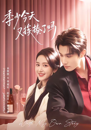 老婆赚钱养家我貌美如花（68集）西瓜短剧免费看