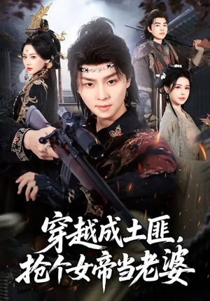 穿越成土匪，抢个女帝当老婆（99集）短剧免费观看