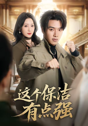 这个保洁有点强(60集) 这个保洁有点强(60集)短剧全集更精彩