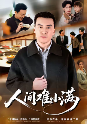 人间难小满（77集）热门短剧分享