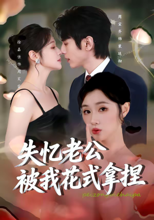 失忆老公被我花式拿捏（86集）最新上映的短剧