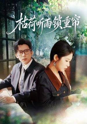 枯荷听雨锁重帘（72集）原创精彩短剧