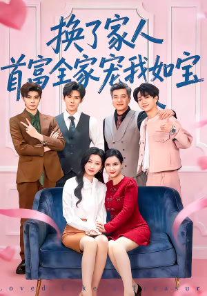 换了家人，首富全家宠我如宝（71集）在线播放