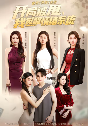 开局被甩，我觉醒情绪系统（95集）全集我都看完了