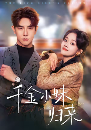 千金小妹归来（65集）新短剧推荐