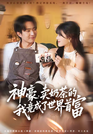 神豪，卖奶茶的我竟成了世界首富（70集）精彩片段