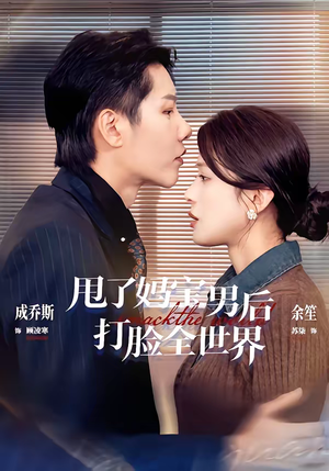 甩了妈宝男后打脸全世界（38集）评价怎么样