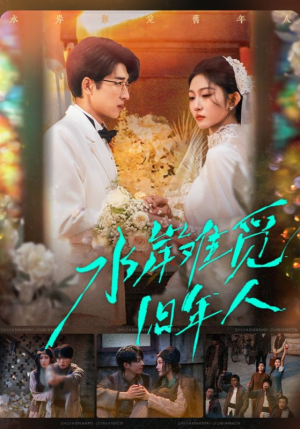 水岸难觅旧年人(68集) 水岸难觅旧年人(68集)热播短剧追不停