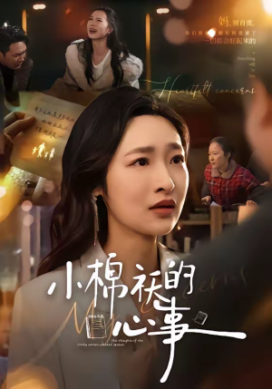 小棉袄的心事(70集) 小棉袄的心事(70集)最新热剧免费看