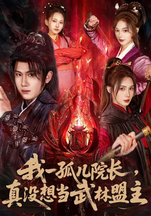 我一孤儿院长，真没想当武林盟主（79集）超级好看的短剧