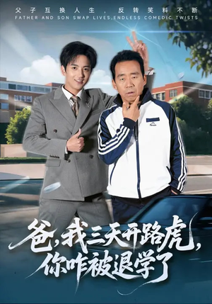 爸我三天开路虎你咋被退学了（80集）全集下载