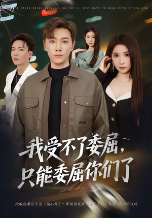 我受不了委屈，只能委屈你们了（54集）精彩短剧分享。