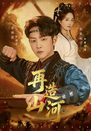 再造山河（101集）女主角是谁