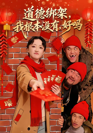 道德绑架我根本没有好吗（80集）精彩连连免费看