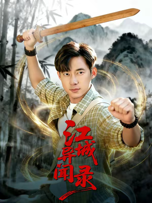 江城异文录(103集) 江城异文录(103集)短剧全集免费