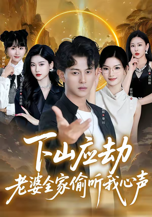 下山应劫老婆全家偷听我心声（60集）好看的短剧来了