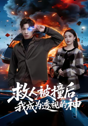救人被撞后，我成为透视的神（66集）在线播放