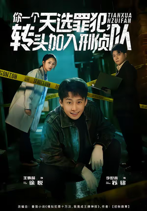 你一个天选罪犯,转头加入刑侦队(80集) 你一个天选罪犯,转头加入刑侦队(80集)短剧热播抢先看