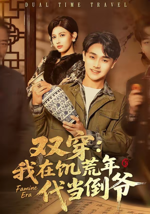 双穿：我在饥荒年代当倒爷（70集）精彩短剧上线