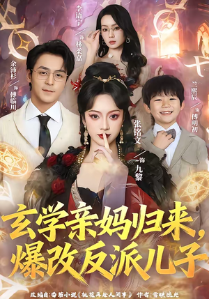 玄学亲妈归来,爆改反派儿子(70集) 玄学亲妈归来,爆改反派儿子(70集)我真的爱了