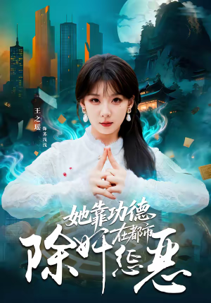 她靠功德在都市除奸惩恶（60集）真的太好看了