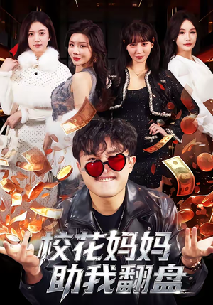 校花妈妈助我翻盘（80集）好看到停不下来