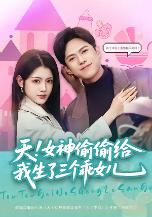 天！女神偷偷给我生了三个乖女儿（81集）番茄短剧免费看