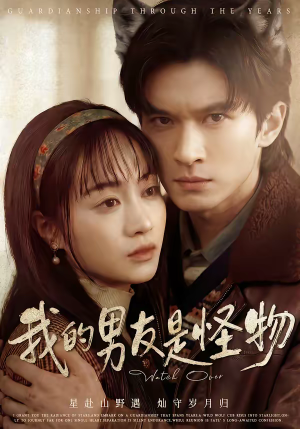 我的男友是怪物（67集）短剧在线更新