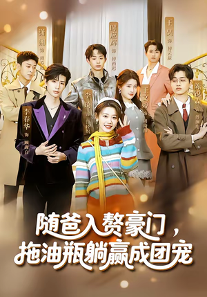 随爸入赘豪门，拖油瓶躺赢成团宠（73集）免费短剧资源