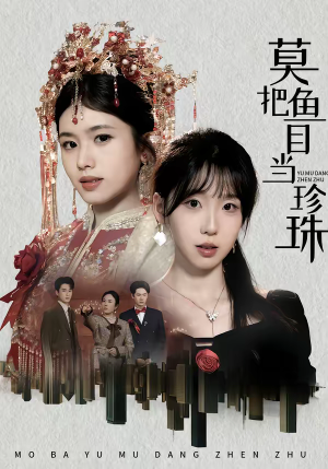 莫把鱼目当珍珠（30集）第一季