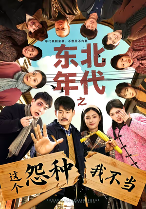 东北年代之这个冤种我不当（80集）百亿短剧抢先看