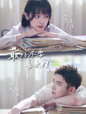 最好不要喜欢我（56集）热门短剧免费看