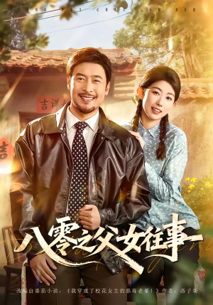 八零之父女往事（81集）免费短剧片段