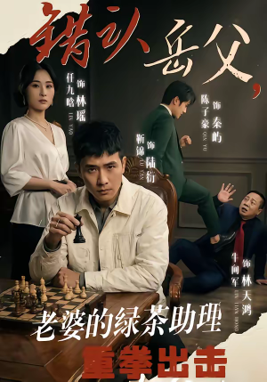 错认岳父，老婆的绿茶助理重拳出击（40集）在哪个平台看好