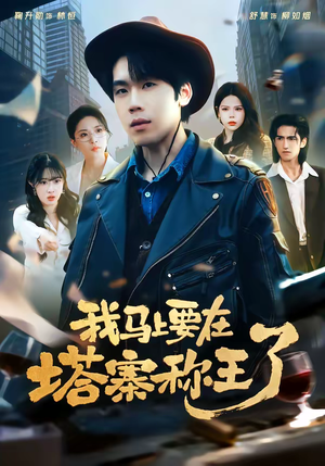 我马上要在塔寨称王了(80集) 我马上要在塔寨称王了(80集)爱短剧爱追剧
