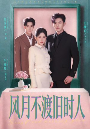 风月不渡旧时人（71集）看精彩短剧