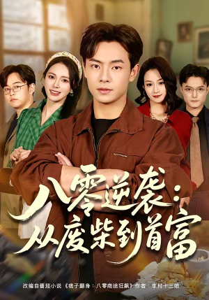 八零逆袭：从废柴到首富（77集）亿万短剧抢先看