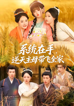 系统在手,逆天主母带飞全家(70集) 系统在手,逆天主母带飞全家(70集)抢先看热门短剧