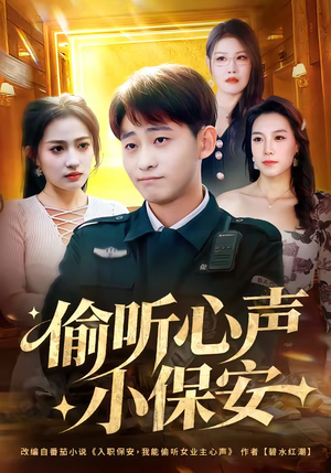 偷听心声小保安（80集）在哪看