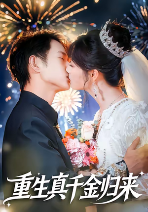 重生真千金归来（80集）最火爆的短剧