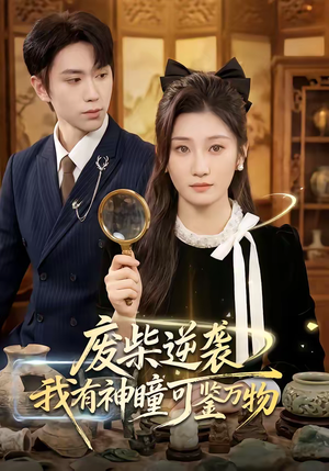 废柴逆袭:我有神瞳可鉴万物(60集) 废柴逆袭:我有神瞳可鉴万物(60集)超火热门短剧