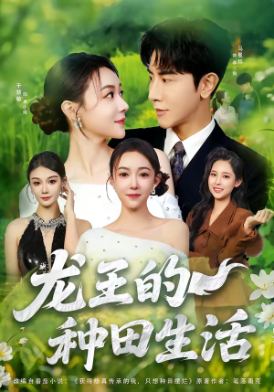 龙王的种田生活(82集) 龙王的种田生活(82集)精彩短剧分享。