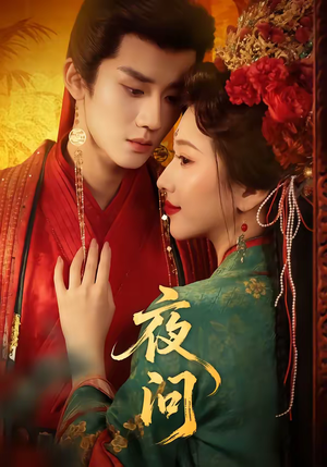 夜问(60集) 夜问(60集)分享好看短剧