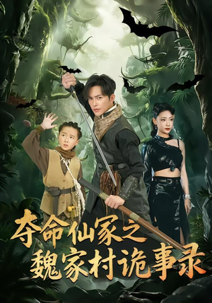 夺命仙冢之魏家村诡事录（70集）热门短剧来袭