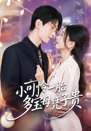 小可怜一胎多宝母凭子贵（60集）新短剧推荐