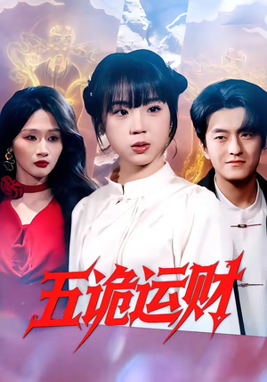 五诡运财（41集）解说文案