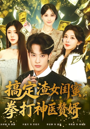 搞定渣女闺蜜拳打神医赘婿（80集）小短剧推荐