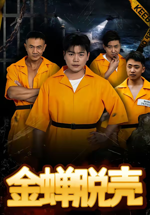 烈狱雄心（83集）好看的国产短剧