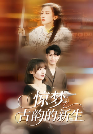 惊梦，古韵的新生（40集）高质量短剧推荐