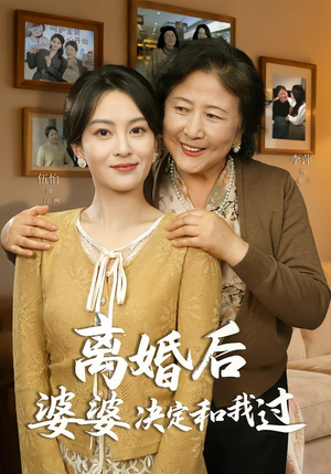 离婚后婆婆决定和我过(62集) 离婚后婆婆决定和我过(62集)短剧爆款推荐